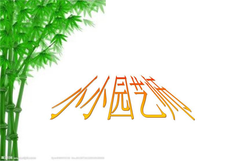 第7课 小小园艺师(14)(课件)美术六年级上册-湘美版01
