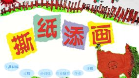 美术一年级上册第9课 撕纸添画课前预习ppt课件