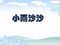 湘美版小学美术一年级下册 《小雨沙沙 》 课件+教案