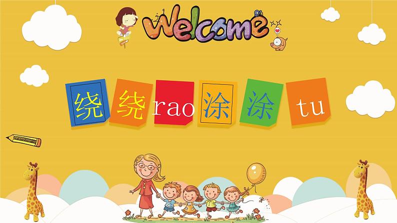 湘美版一年级美术上册 2.绕绕涂涂课件PPT第1页