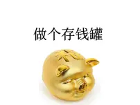 四年级上册4.做个存钱罐说课ppt课件