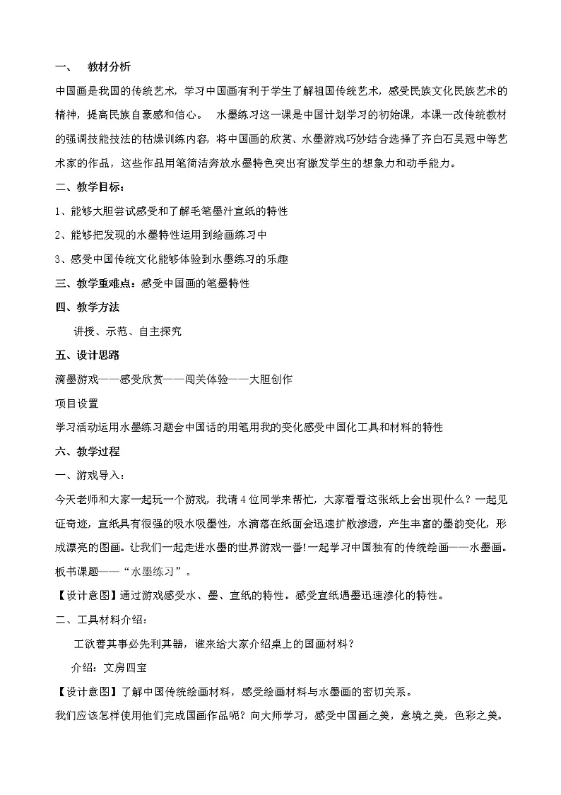 冀美版四年级美术上册 8.水墨练习 教案第2页