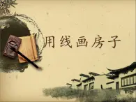 冀美版三年级美术上册6.用线画房子    课件