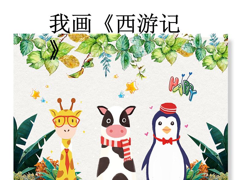 冀美版三年级美术上册15.我画《西游记》 课件01
