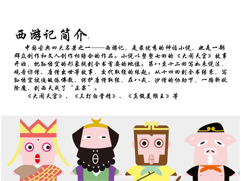 冀美版三年级美术上册15.我画《西游记》 课件03