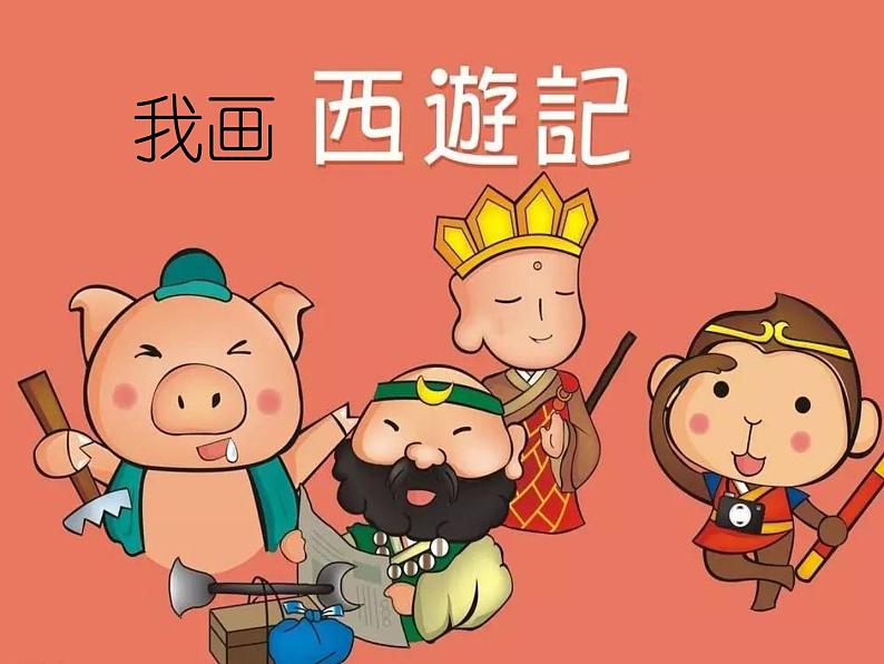 冀美版三年级美术上册15.我画《西游记》 课件04