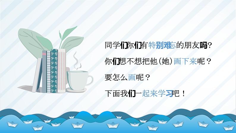 人教版美术三年级下册 难忘的朋友 课件PPT+教案02