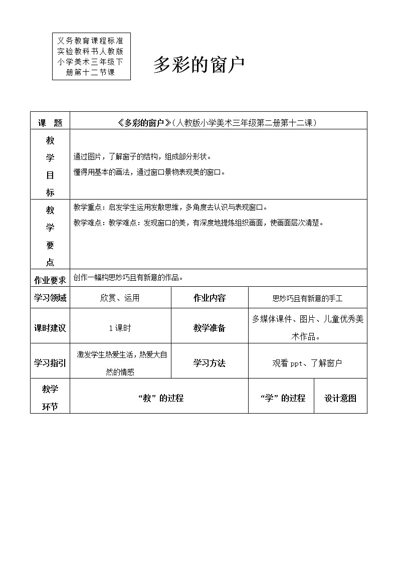 人教版美术三年级下册 多彩的窗户 课件PPT+教案01