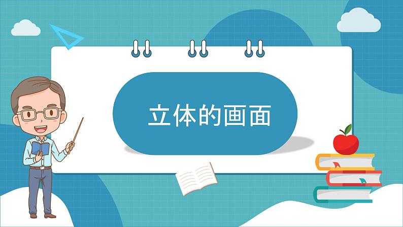 人教版美术三年级下册 立体的画面 课件PPT+教案01