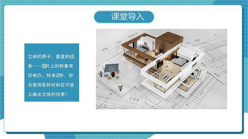 人教版美术三年级下册 立体的画面 课件PPT+教案02