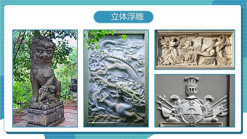 人教版美术三年级下册 立体的画面 课件PPT+教案06