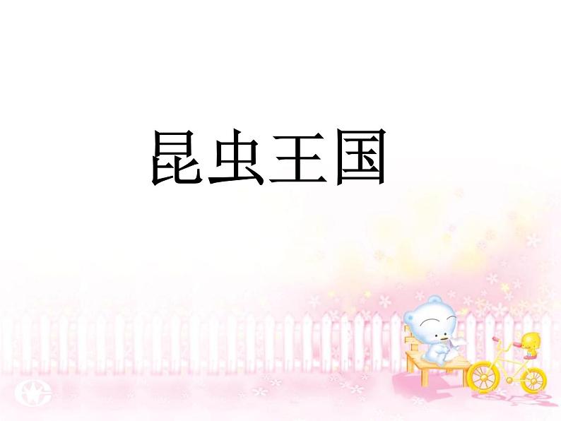 冀美版二年级美术上册11.昆虫王国 课件第1页