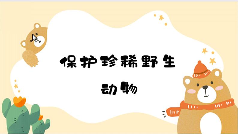 人教版美术三年级下册 保护珍稀野生动物 课件PPT+教案01