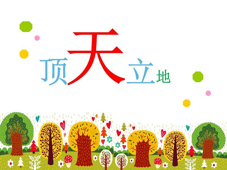 湘美版二年级美术上册课件 4.顶天立地第3页