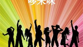 小学美术湘美版五年级上册第1课 哆来咪教案配套课件ppt