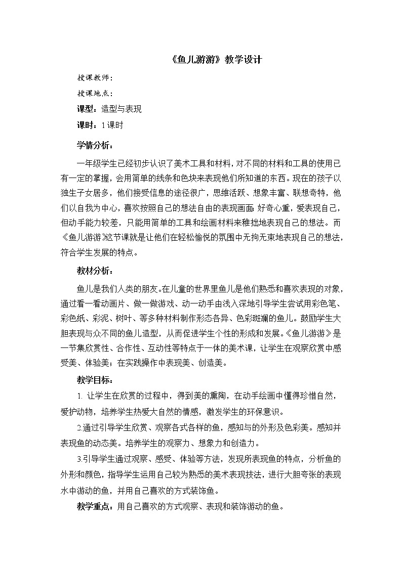 第8课 鱼儿游游教学设计(教案) 美术一年级上册-人教版第1页