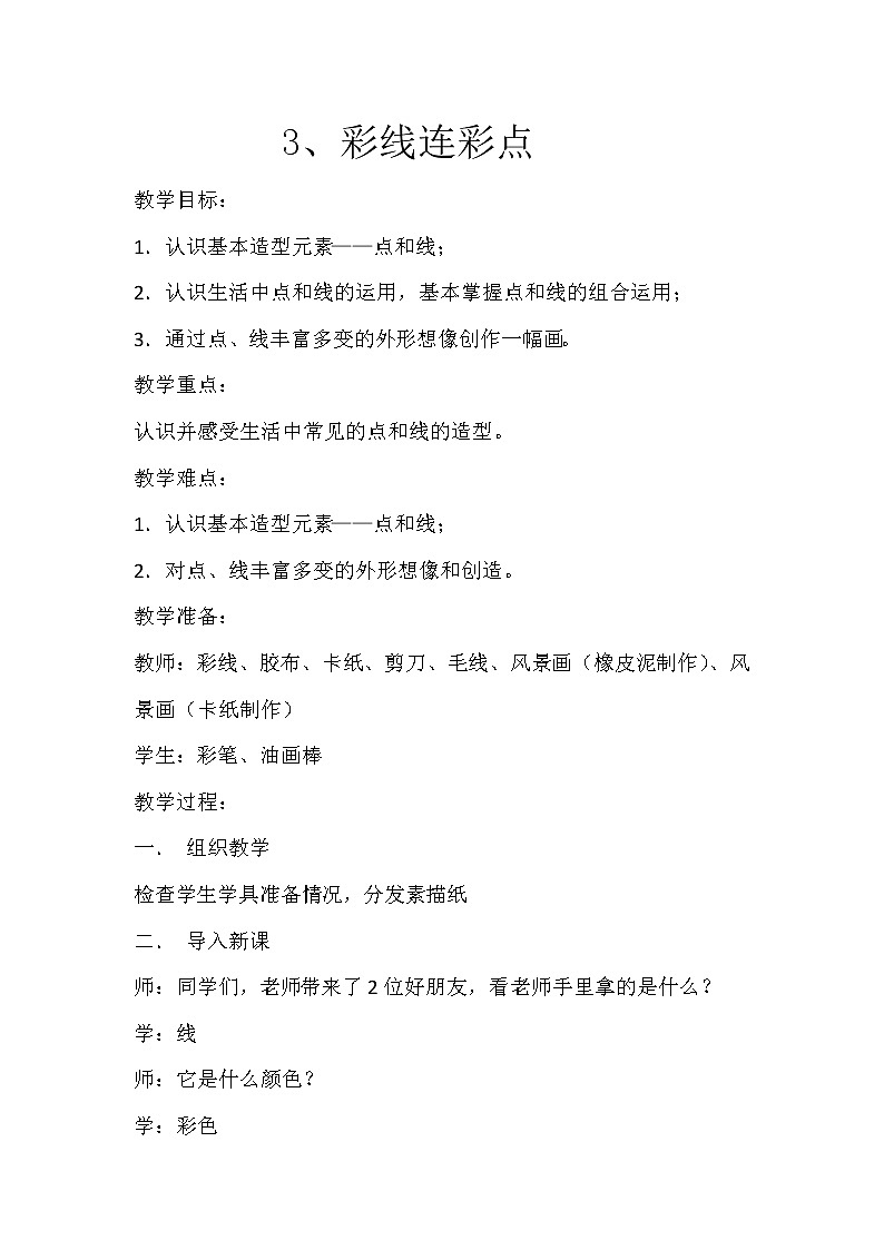 第3课 彩线连彩点(2)(教案) 美术一年级上册-人教版01