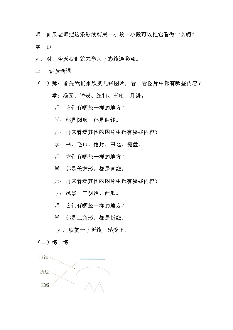 第3课 彩线连彩点(2)(教案) 美术一年级上册-人教版02