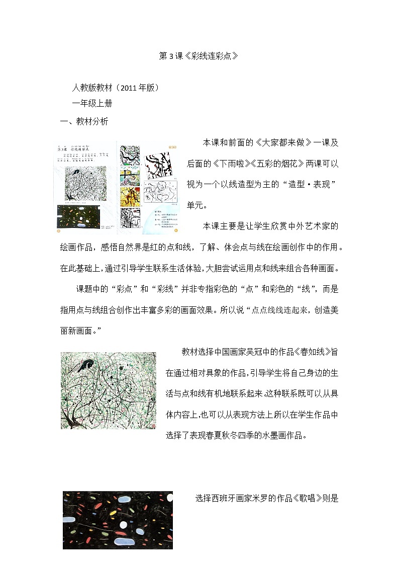 第3课 彩线连彩点(1)(教案) 美术一年级上册-人教版第1页