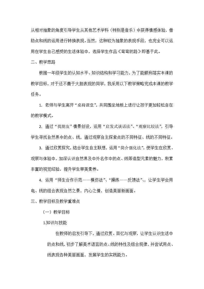 第3课 彩线连彩点(1)(教案) 美术一年级上册-人教版第2页
