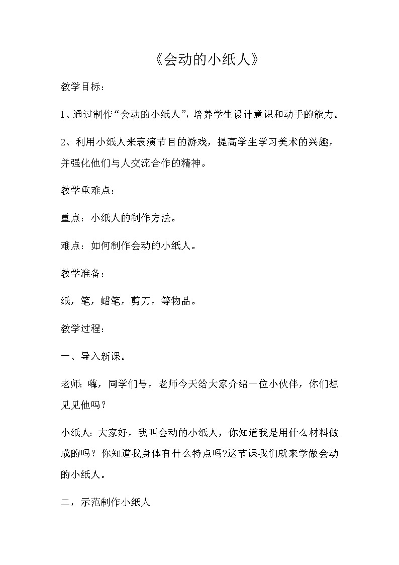 第13课 会动的小纸人(4)(教案) 美术一年级上册-人教版01