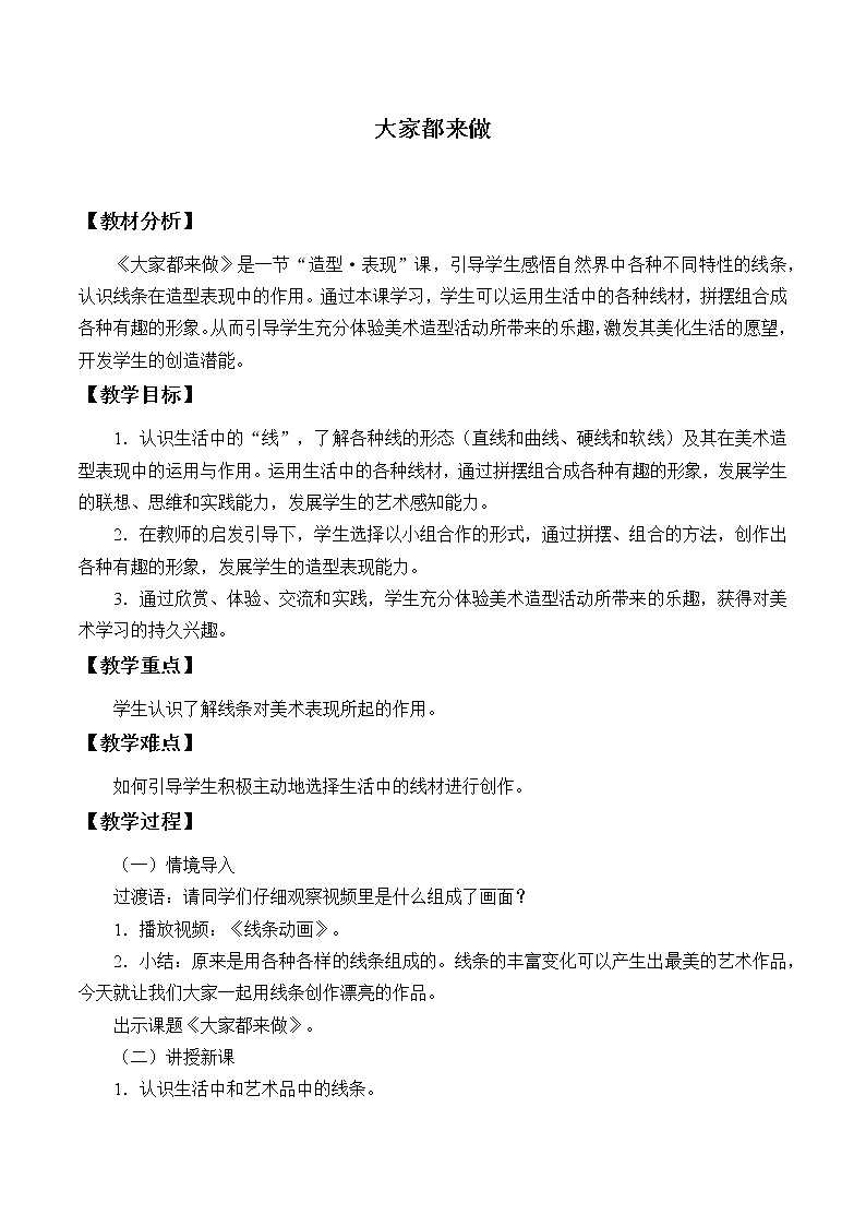 第2課  大家都來做（教案） 美術(shù)一年級上冊-人教版第1頁