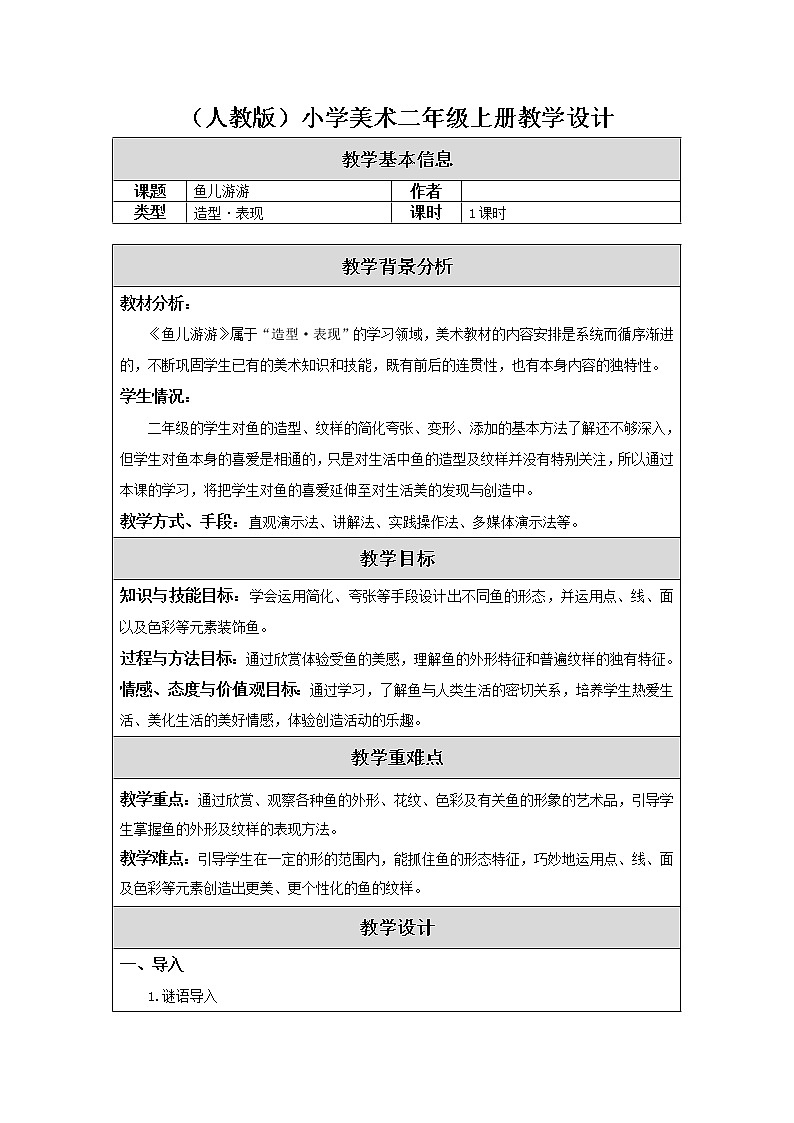第8课 鱼儿游游(1)(教案) 美术一年级上册-人教版第1页