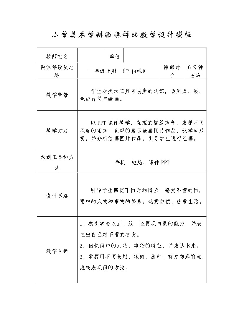 第4課 下雨啦(2)(教案) 美術(shù)一年級(jí)上冊(cè)-人教版第1頁(yè)