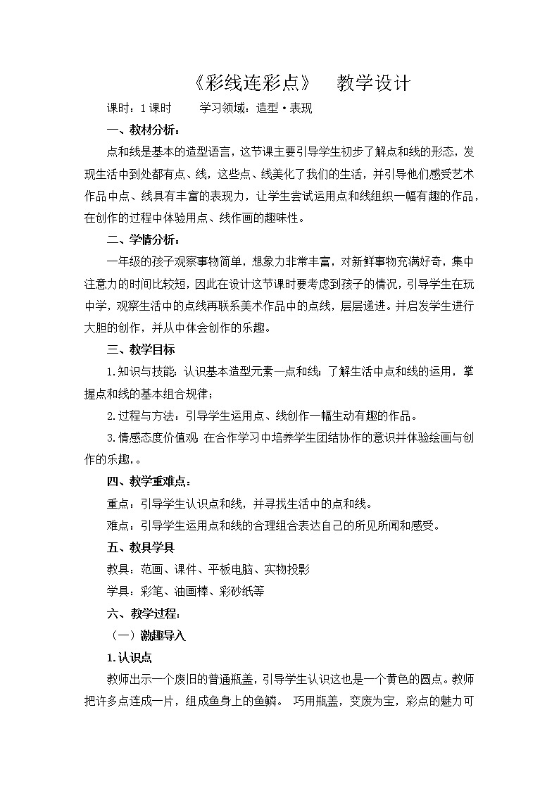 第3课 彩线连彩点(教案) 美术一年级上册-人教版第1页