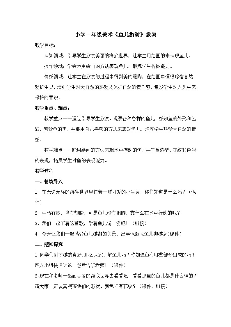第8课 鱼儿游游(1)(教案) 美术一年级上册-人教版第1页