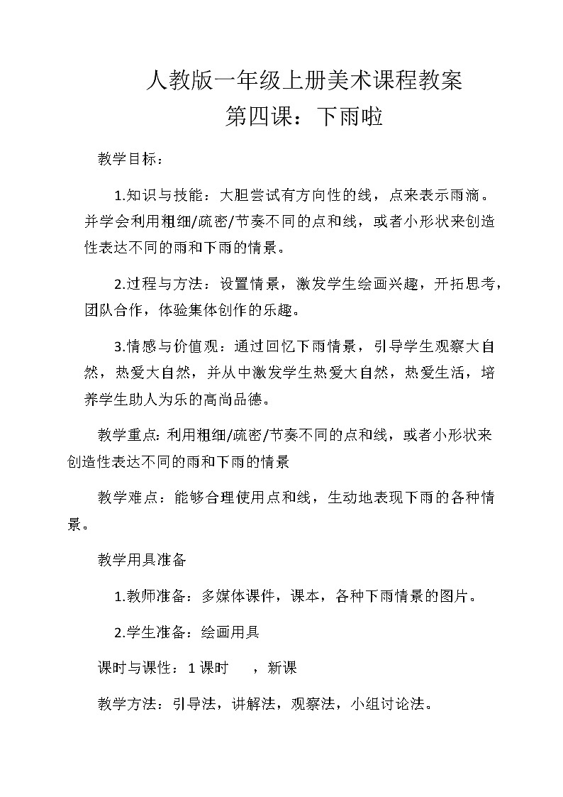 第4課 下雨啦(教案) 美術(shù)一年級(jí)上冊-人教版第1頁