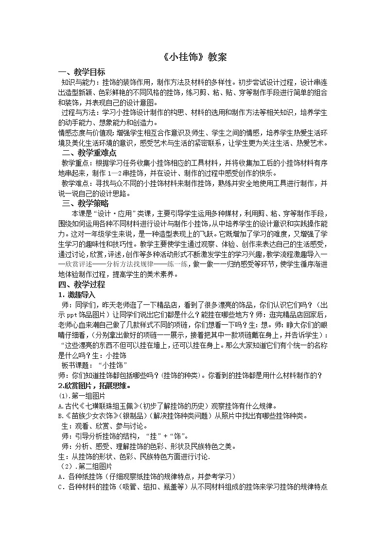 第7课 小挂饰(2)(教案) 美术一年级上册-人教版第1页
