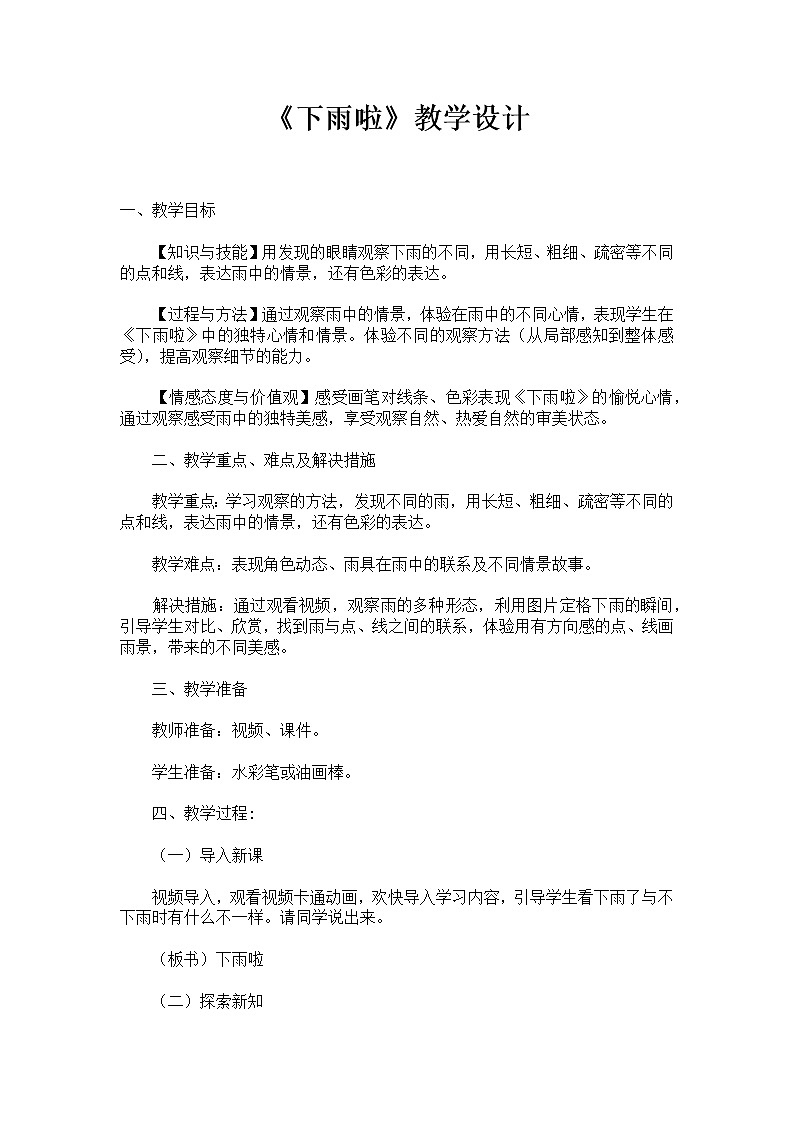 第4課　下雨啦(2)（教案） 美術(shù)一年級上冊-人教版第1頁