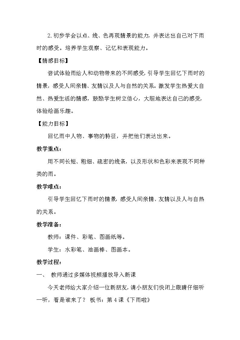 第4課 下雨啦(教案) 美術(shù)一年級上冊-人教版第2頁