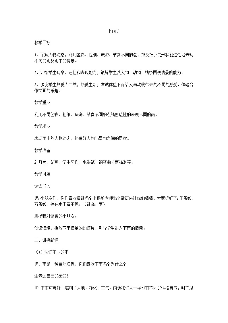 第4課 下雨啦(1)(教案) 美術(shù)一年級上冊-人教版第1頁