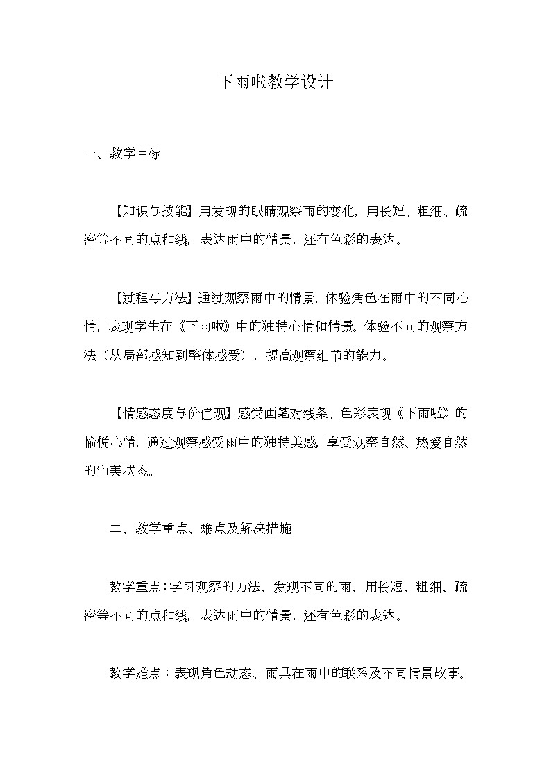 第4課　下雨啦(1)（教案） 美術(shù)一年級上冊-人教版第1頁