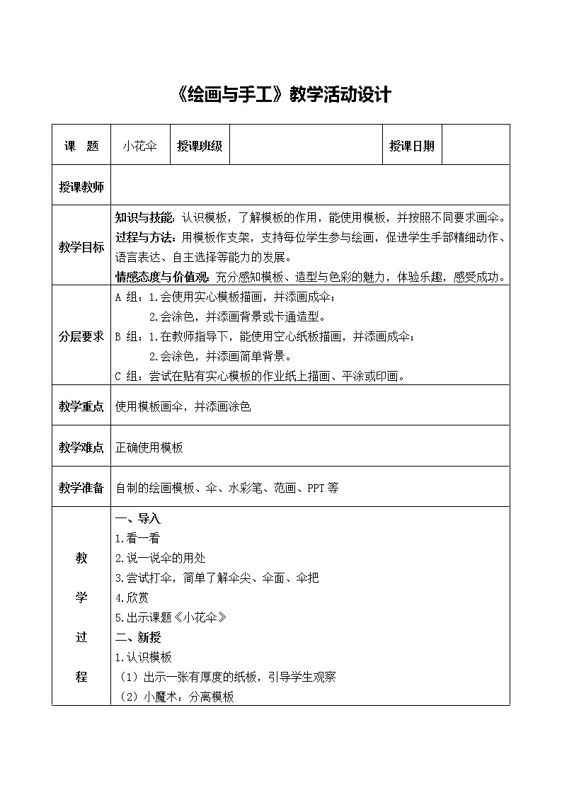 第4課　下雨啦（教案） 美術一年級上冊-人教版第1頁