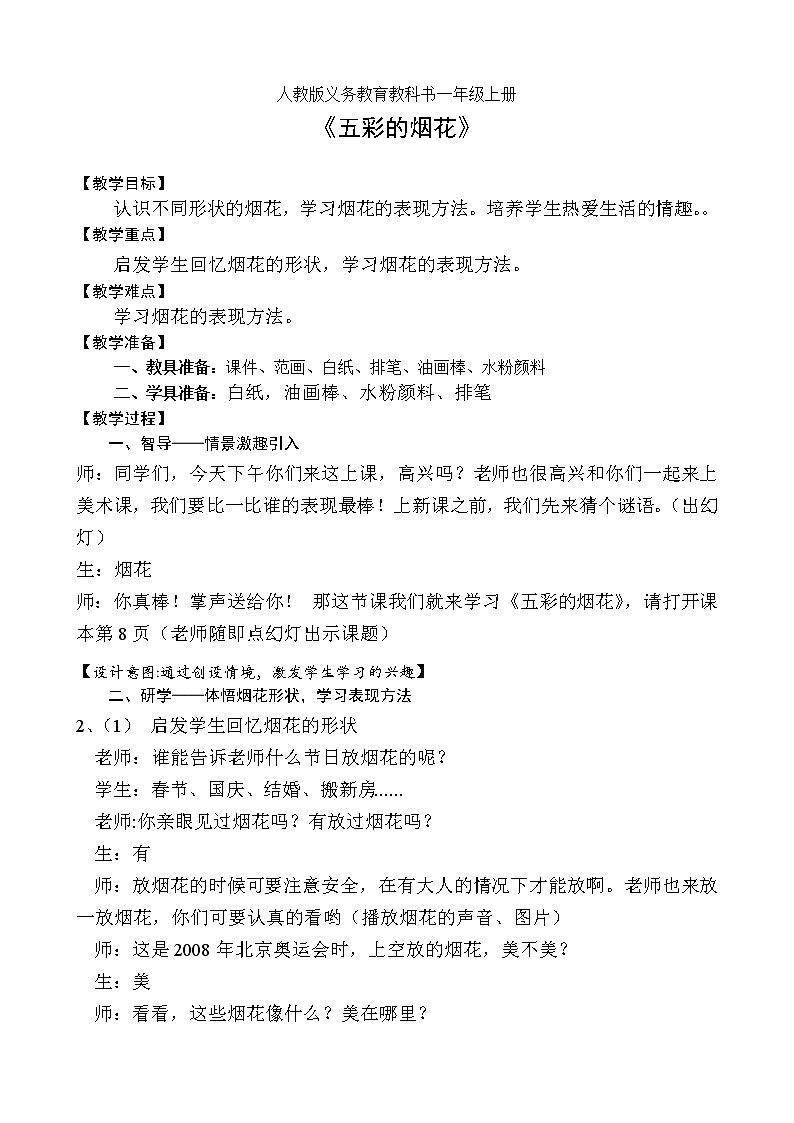 第5课 五彩的烟花(教案) 美术一年级上册-人教版第1页