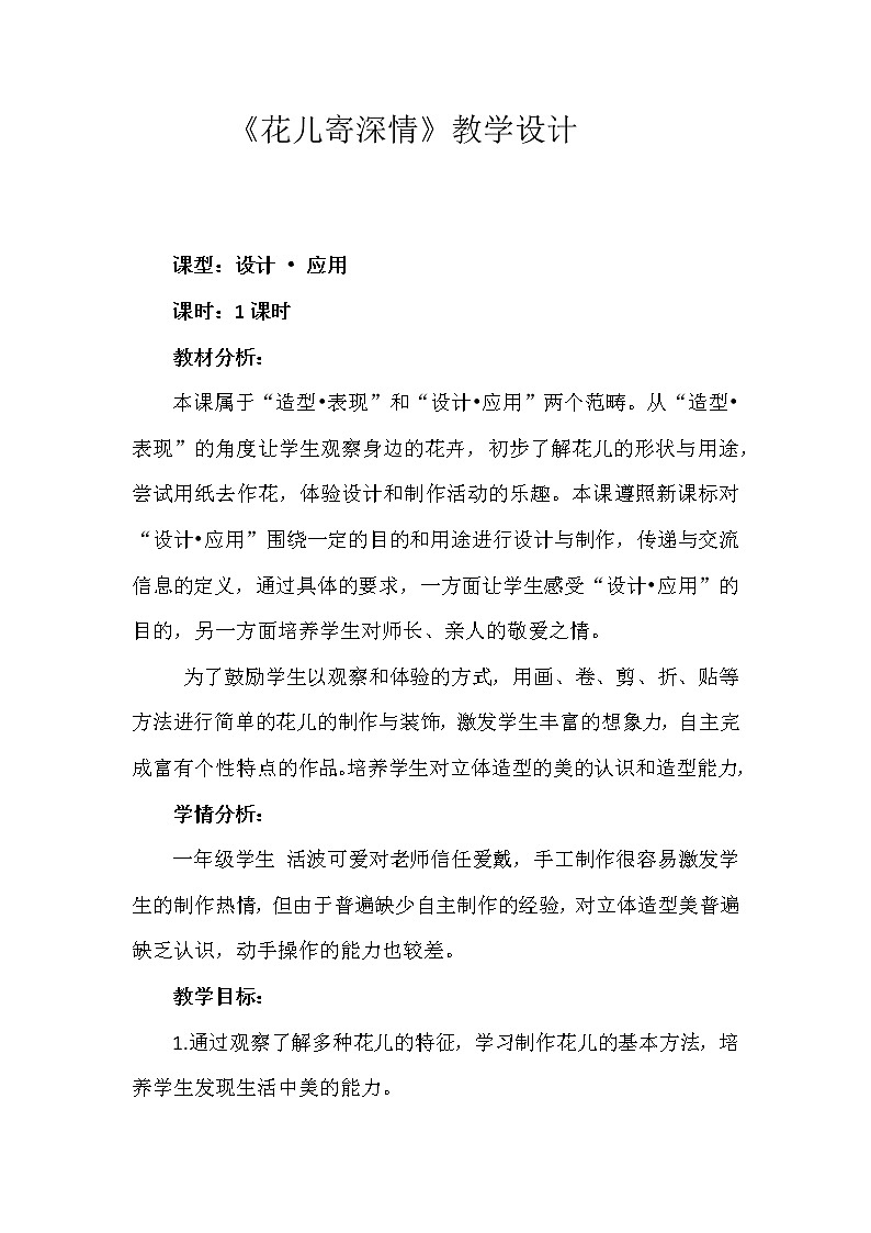 第11課　花兒寄深情(1)（教案） 美術(shù)一年級(jí)上冊(cè)-人教版第1頁(yè)