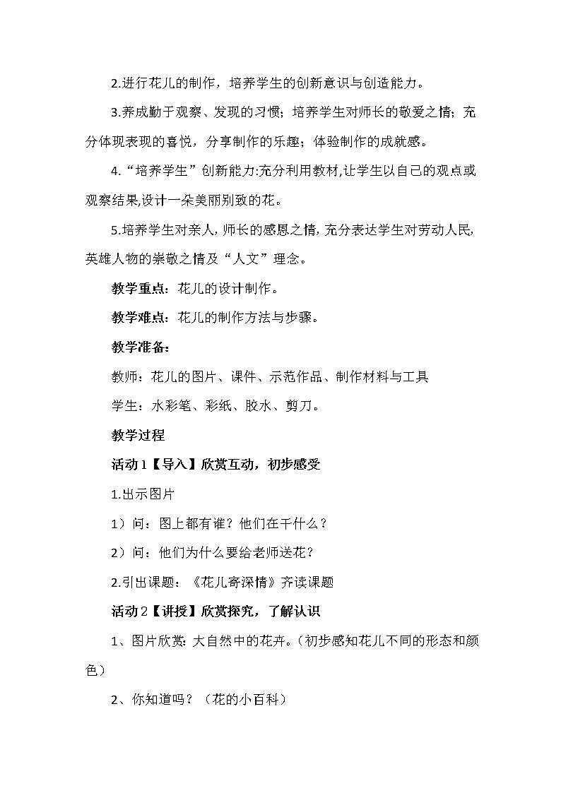 第11課　花兒寄深情(1)（教案） 美術(shù)一年級(jí)上冊(cè)-人教版第2頁(yè)