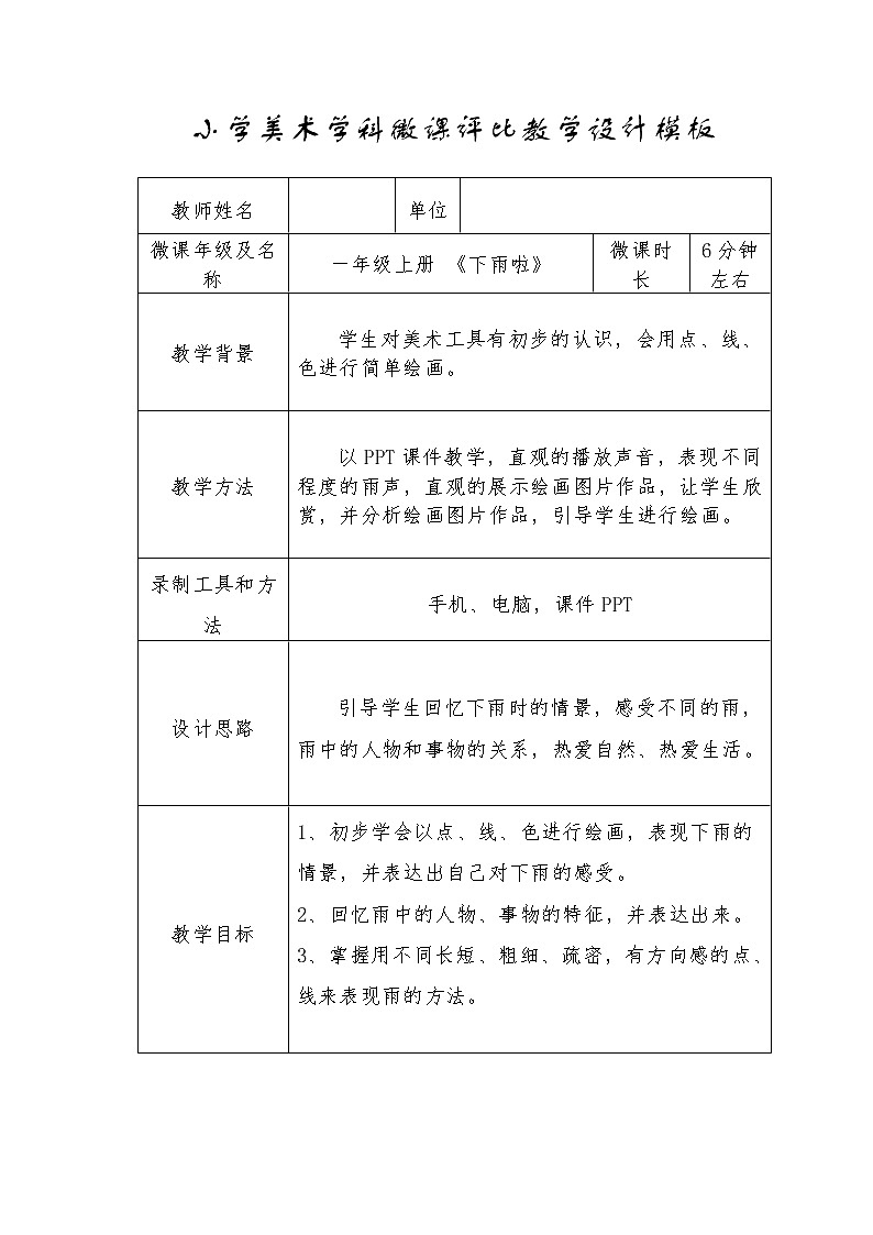 第4課  下雨啦（教案） 美術(shù)一年級上冊-人教版第1頁