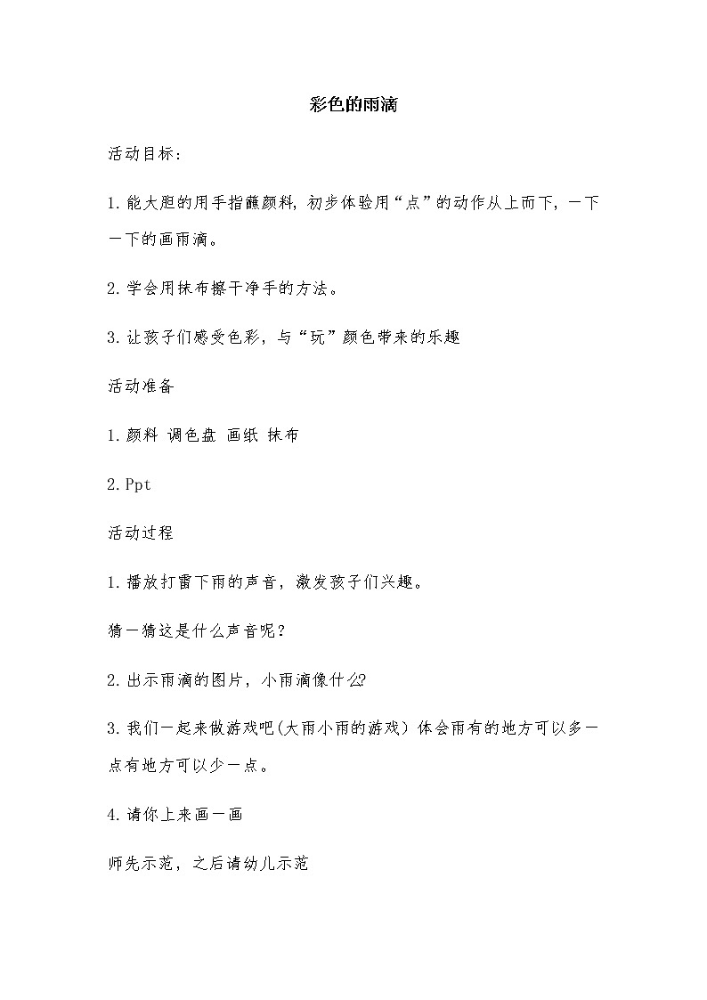 第3课 彩色的雨滴(教案) 美术一年级上册-人教版01