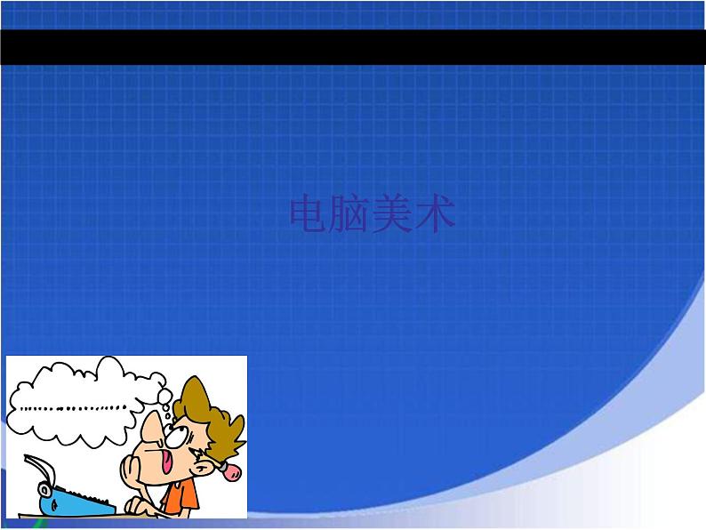第18课 电脑美术_(课件) 美术一年级上册-人教版第1页