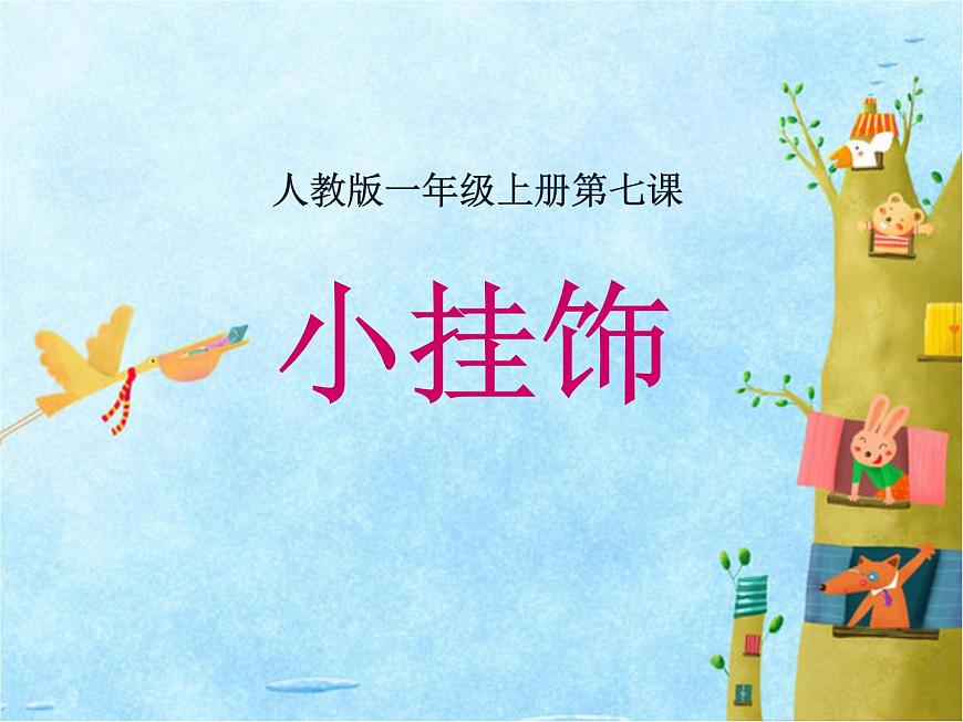 第7課 小掛飾(課件) 美術一年級上冊-人教版第2頁