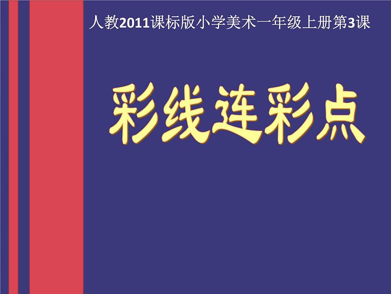 第3课 《彩线连彩点》 (课件) 美术一年级上册-人教版第1页
