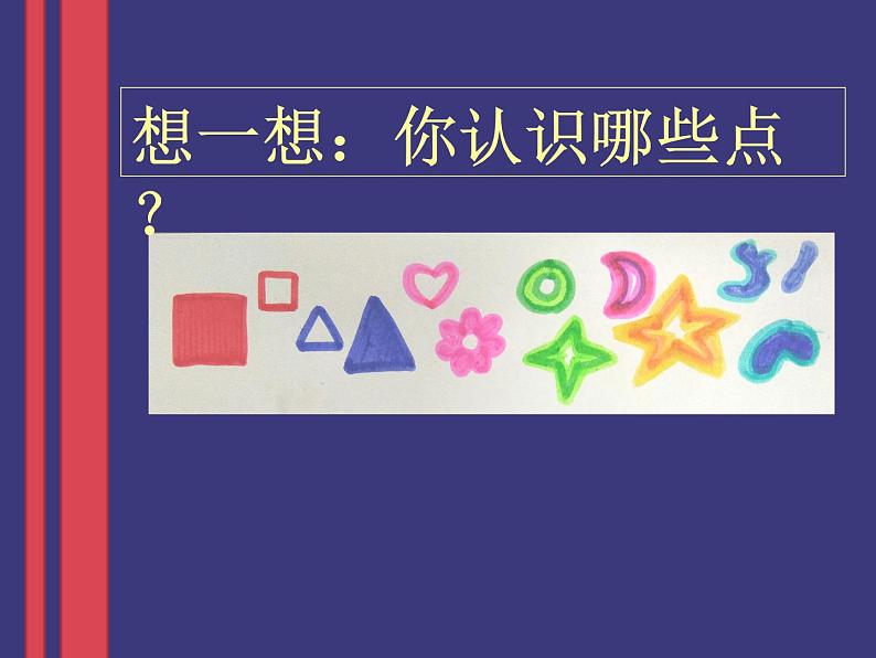 第3课 《彩线连彩点》 (课件) 美术一年级上册-人教版第3页