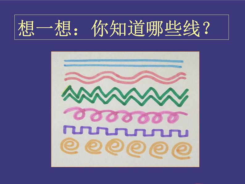 第3课 《彩线连彩点》 (课件) 美术一年级上册-人教版第4页