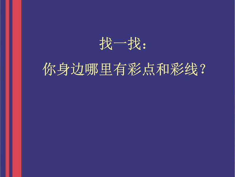 第3课 《彩线连彩点》 (课件) 美术一年级上册-人教版第6页