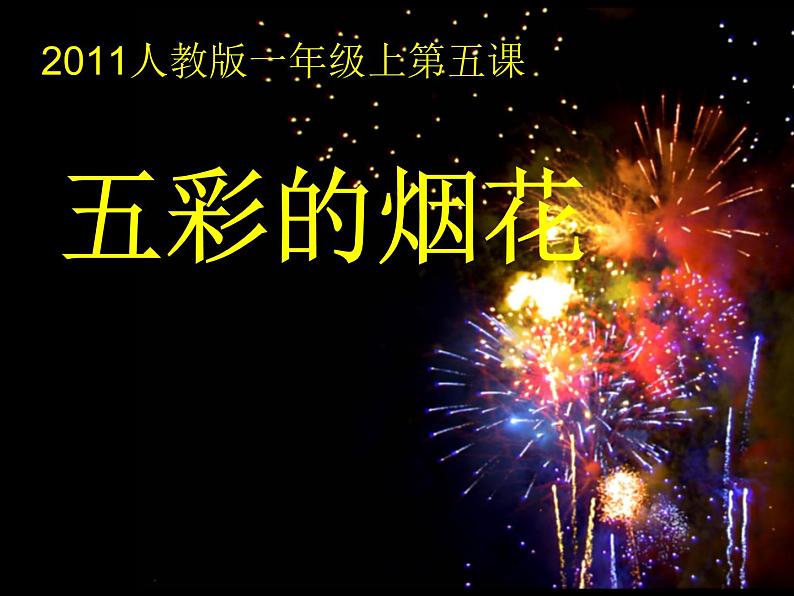 第5课 五彩的烟花(课件) 美术一年级上册-人教版第1页