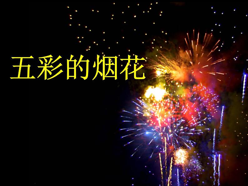 第5课 五彩的烟花(课件) 美术一年级上册-人教版第2页